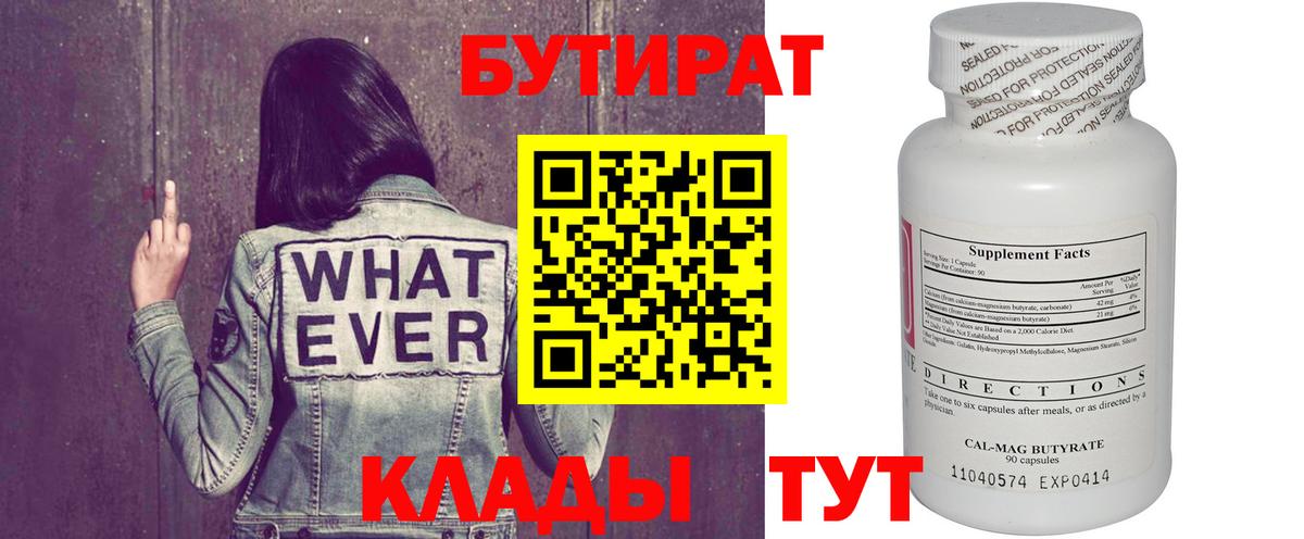 Бутират 99% Конаково