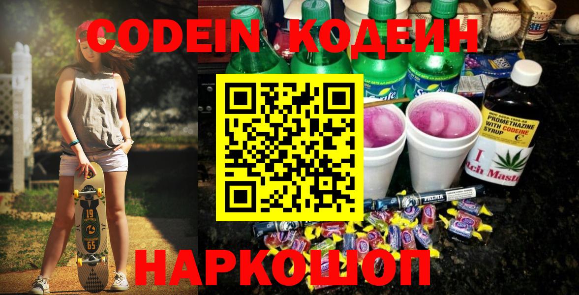 Конаково  Кодеиновый сироп Lean Purple Drank  Вход с VPN 